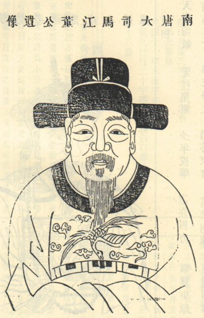 名字中含有董字的历史名人