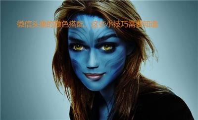 微信头像的颜色搭配，这些小技巧需要知道
