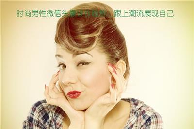时尚男性微信头像设计趋势：跟上潮流展现自己