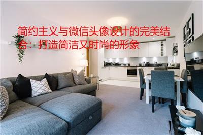 简约主义与微信头像设计的完美结合：打造简洁又时尚的形象