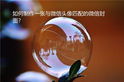 如何制作一张与微信头像匹配的微信封面？