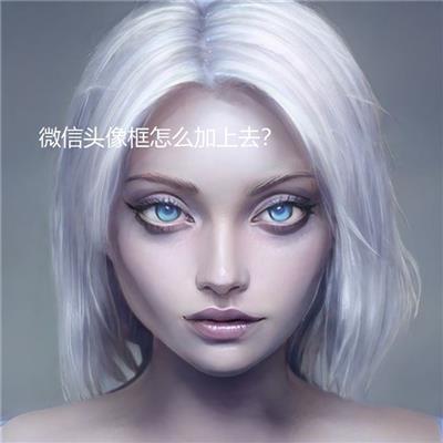 微信头像框怎么加上去？