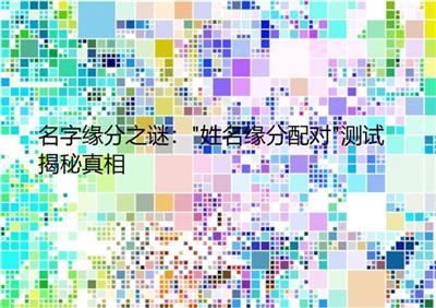 名字缘分之谜：