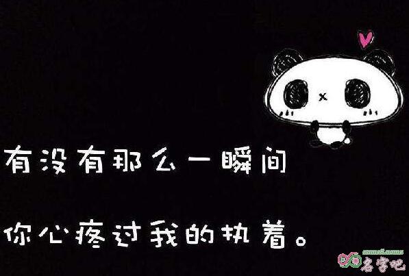 2017年QQ伤感网名大全 QQ最新网名带伤感的名字