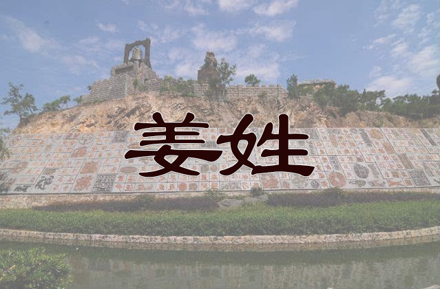 姜姓
