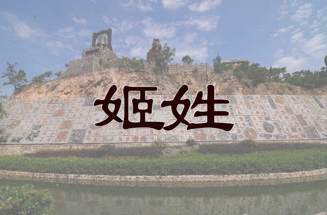 姬姓
