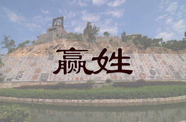 赢姓