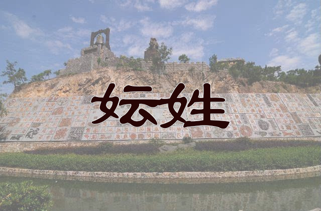 妘姓