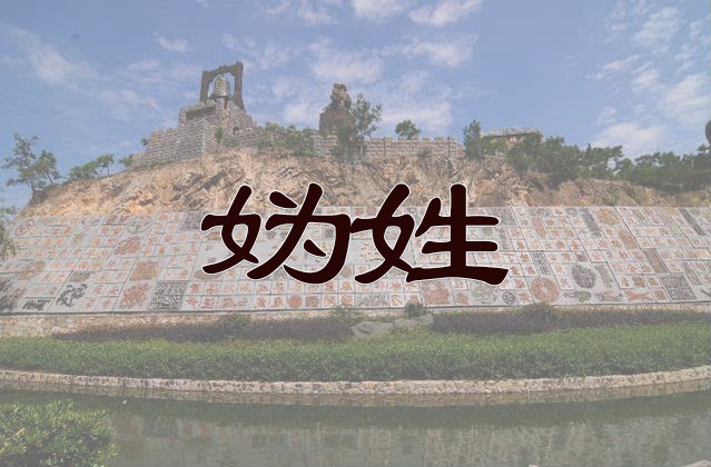 妫姓
