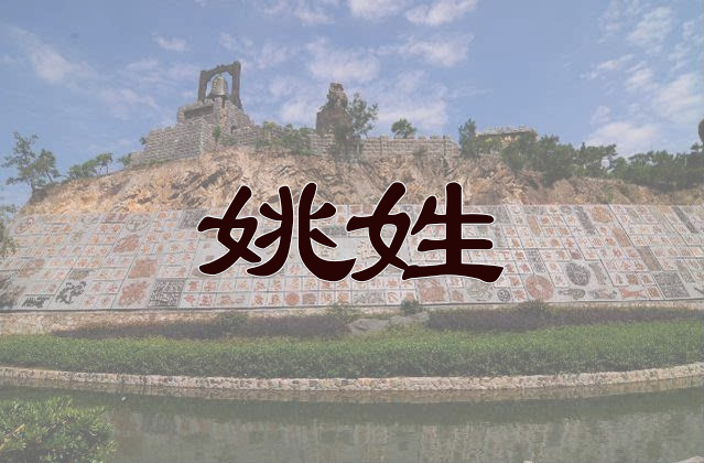 姚姓