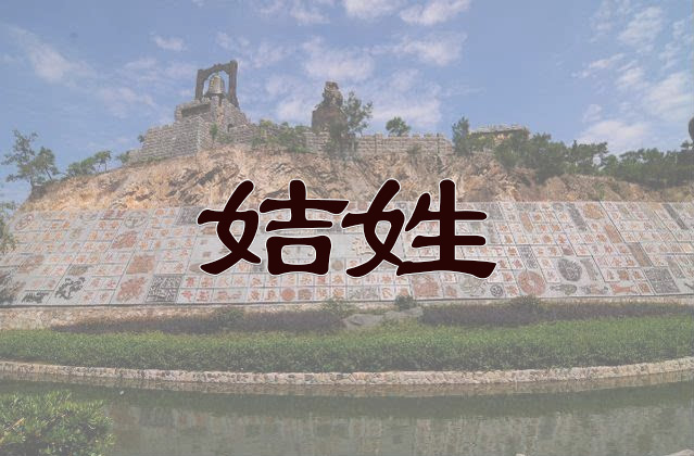 姞姓