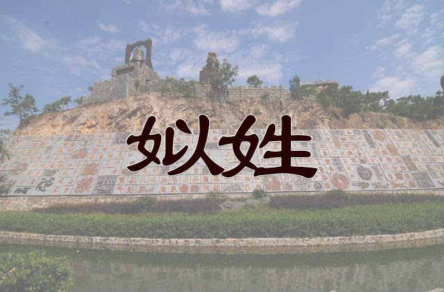 姒姓
