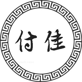 付佳