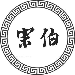 宗伯