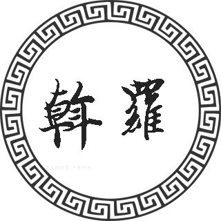斡罗