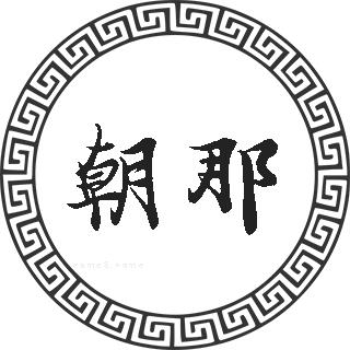 朝那
