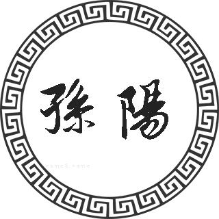 孙阳