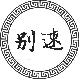 别速
