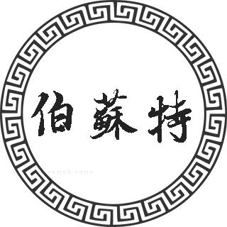 伯苏特