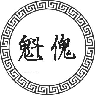 魁傀