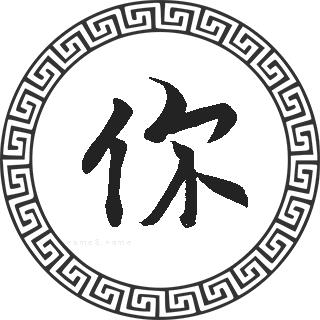 你
