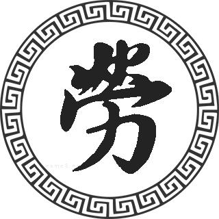 劳