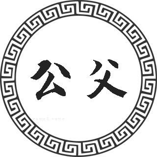 公父