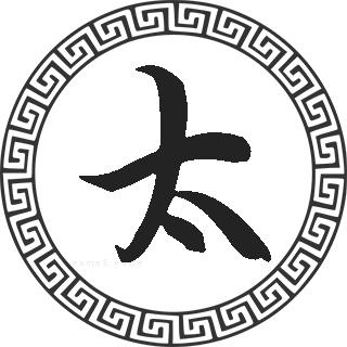 太