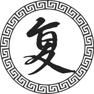 复