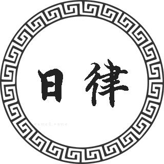 日律