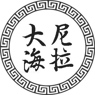 大尼海拉