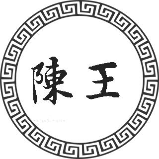 陈王