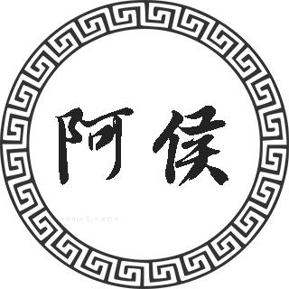 阿侯