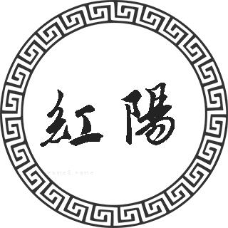 红阳