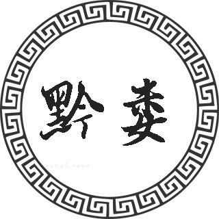 黔娄