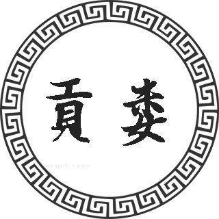 贡娄