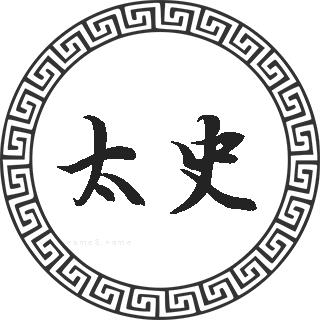 太史姓起源、太史姓起名、太史姓名人明星大全、百家姓排名